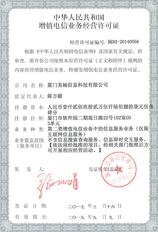 增值电信业务经营许可证 闽B2-20140056